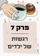 פרק 7: רגשות של ילדים