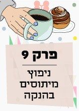 פרק 9: ניפוץ מיתוסים בהנקה