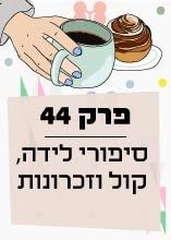 פרק 44: סיפורי לידה, קול וזכרונות