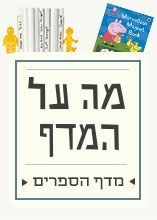 מה על המדף: מדף ספרים