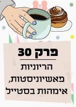 פרק 30: הריוניות פאשיוניסטות, אימהות בסטייל