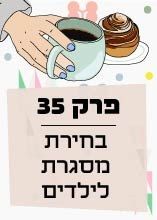 פרק 35: בחירת מסגרת לילדים