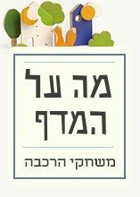 מה על המדף: משחקי הרכבה