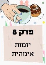 פרק 8: יזמות אימהית