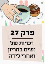 פרק 27: זכויות של נשים בהריון ואחרי לידה