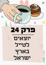 פרק 24: יוצאים לטייל בארץ ישראל