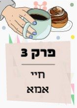 פרק 3: חיי אמא