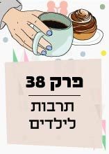 פרק 38: תרבות לילדים