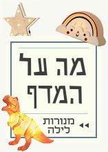 מה על המדף: מנורות לילה