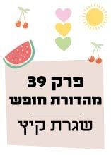 פרק 39 מהדורת חופש - שגרת קיץ