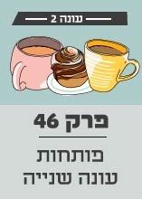 פרק 46: פותחות עונה שנייה