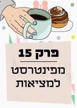 פרק 15: מפינטרסט למציאות